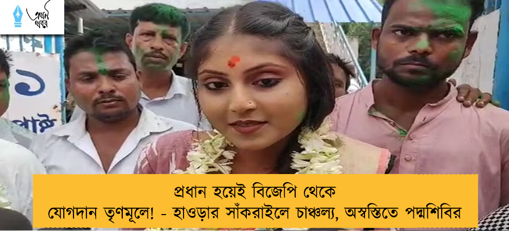 প্রধান হয়েই বিজেপি থেকে যোগদান তৃণমূলে! - হাওড়ার সাঁকরাইলে চাঞ্চল্য, অস্বস্তিতে পদ্মশিবির