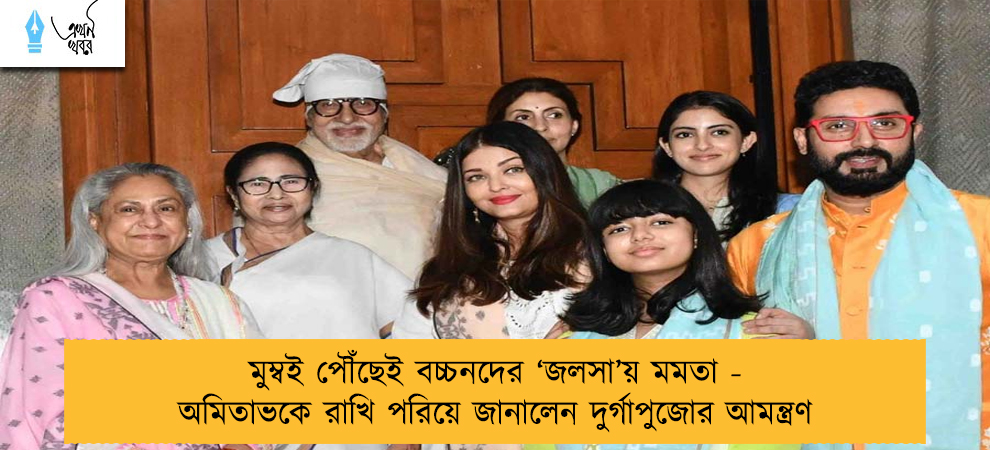 মুম্বই পৌঁছেই বচ্চনদের ‘জলসা’য় মমতা - অমিতাভকে রাখি পরিয়ে জানালেন দুর্গাপুজোর আমন্ত্রণ