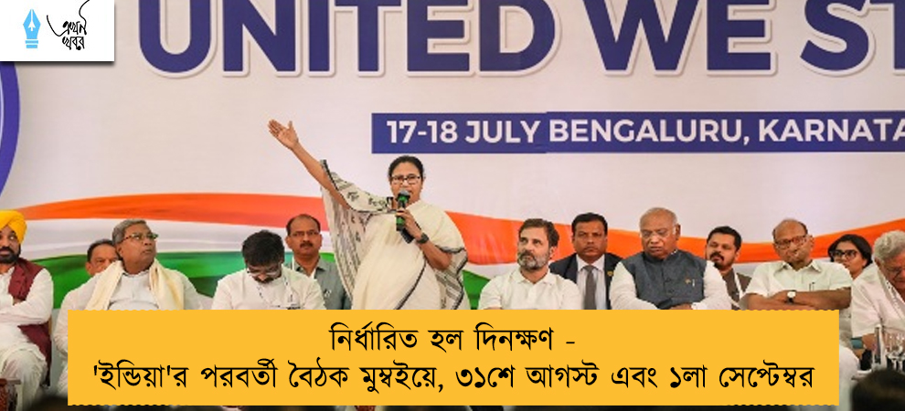 নির্ধারিত হল দিনক্ষণ - 'ইন্ডিয়া'র পরবর্তী বৈঠক মুম্বইয়ে, ৩১শে আগস্ট এবং ১লা সেপ্টেম্বর