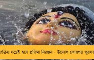 স্বয়ংক্রিয় যন্ত্রেই হবে প্রতিমা নিরঞ্জন - উদ্যোগ কোন্নগর পুরসভার