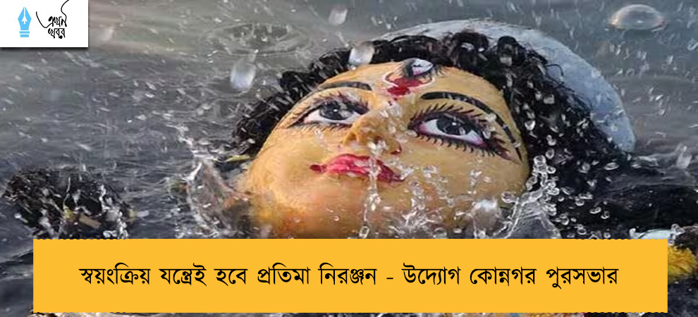 স্বয়ংক্রিয় যন্ত্রেই হবে প্রতিমা নিরঞ্জন - উদ্যোগ কোন্নগর পুরসভার