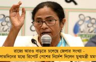 রাজ্যে আরও বাড়তে চলেছে জেলার সংখ্যা - সাতদিনের মধ্যে রিপোর্ট পেশের নির্দেশ দিলেন মুখ্যমন্ত্রী মমতা