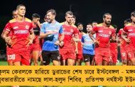 গোকুলম কেরলকে হারিয়ে ডুরান্ডের শেষ চারে ইস্টবেঙ্গল -  মঙ্গলবার ফের যুবভারতীতে নামছে লাল-হলুদ শিবির, প্রতিপক্ষ নর্থইস্ট ইউনাইটেড