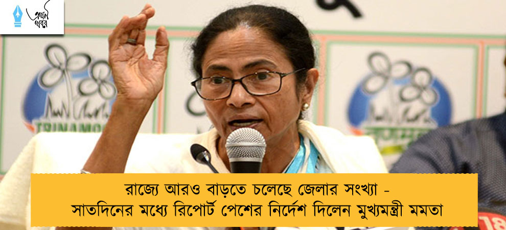 রাজ্যে আরও বাড়তে চলেছে জেলার সংখ্যা - সাতদিনের মধ্যে রিপোর্ট পেশের নির্দেশ দিলেন মুখ্যমন্ত্রী মমতা