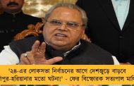 '২৪-এর লোকসভা নির্বাচনের আগে দেশজুড়ে বাড়বে মণিপুর-হরিয়ানার মতো ঘটনা!' - ফের বিস্ফোরক সত্যপাল মালিক
