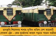 ডানকুনি-শিয়ালদহ শাখায় দু’দিন বাতিল বেশ কয়েকটি লোকাল ট্রেন - ফের দুর্ভোগের কবলে পড়তে পারেন যাত্রীরা