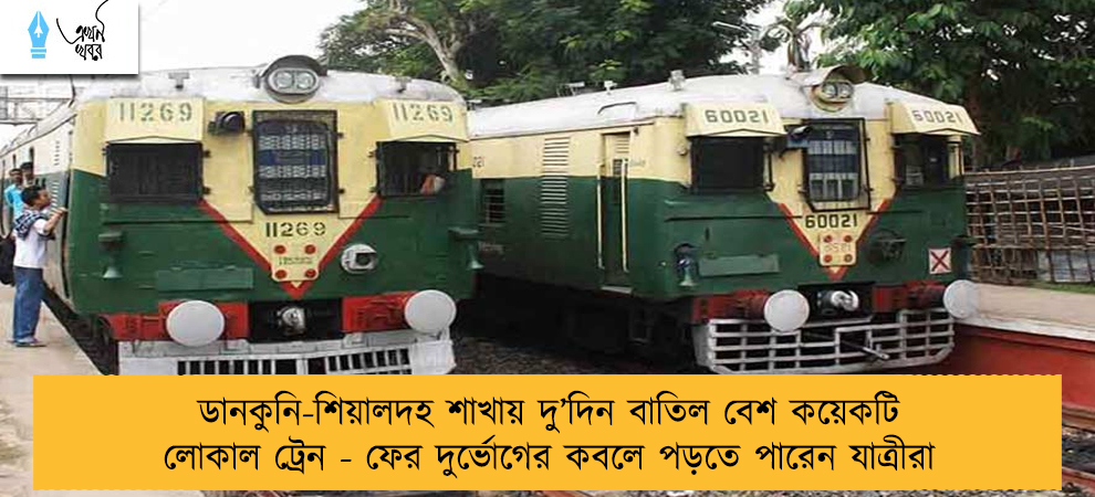 ডানকুনি-শিয়ালদহ শাখায় দু’দিন বাতিল বেশ কয়েকটি লোকাল ট্রেন - ফের দুর্ভোগের কবলে পড়তে পারেন যাত্রীরা
