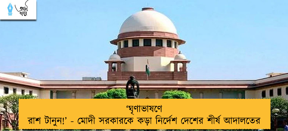 ‘ঘৃণাভাষণে রাশ টানুন!’ - মোদী সরকারকে কড়া নির্দেশ দেশের শীর্ষ আদালতের