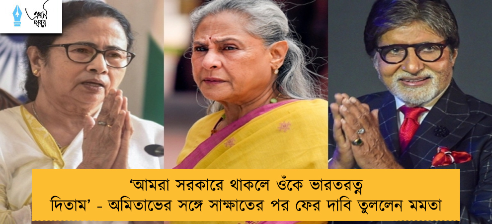 ‘আমরা সরকারে থাকলে ওঁকে ভারতরত্ন দিতাম’ - অমিতাভের সঙ্গে সাক্ষাতের পর ফের দাবি তুললেন মমতা