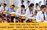 বাংলায় যথেচ্ছ বেতন নিতে পারবে না বেসরকারি স্কুলগুলি - কমিশন গঠনের সিদ্ধান্ত নিল রাজ্য মন্ত্রিসভা