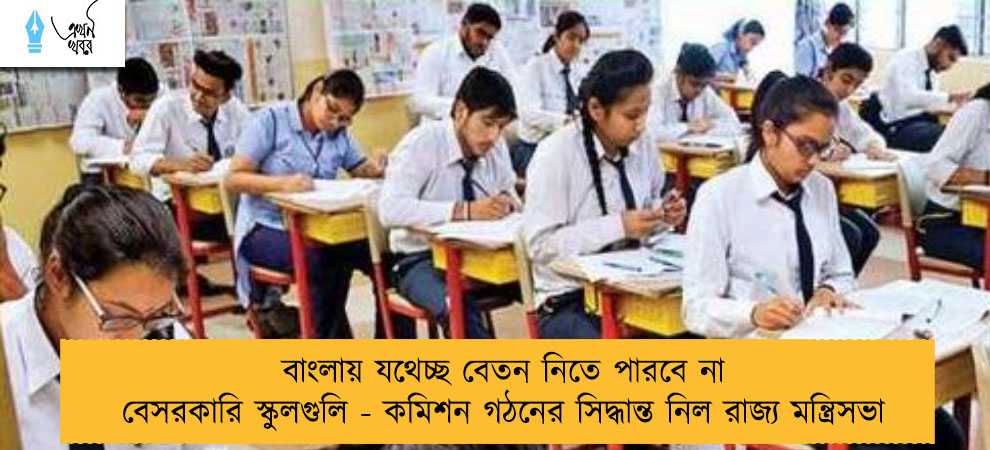 বাংলায় যথেচ্ছ বেতন নিতে পারবে না বেসরকারি স্কুলগুলি - কমিশন গঠনের সিদ্ধান্ত নিল রাজ্য মন্ত্রিসভা
