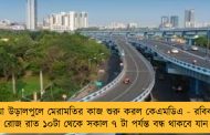 মা উড়ালপুলে মেরামতির কাজ শুরু করল কেএমডিএ - রবিবার অবধি রোজ রাত ১০টা থেকে সকাল ৭ টা পর্যন্ত বন্ধ থাকবে যান চলাচল