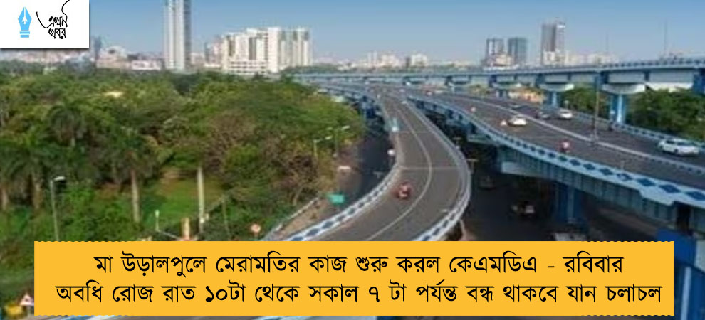 মা উড়ালপুলে মেরামতির কাজ শুরু করল কেএমডিএ - রবিবার অবধি রোজ রাত ১০টা থেকে সকাল ৭ টা পর্যন্ত বন্ধ থাকবে যান চলাচল