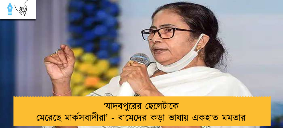 ‘যাদবপুরের ছেলেটাকে মেরেছে মার্কসবাদীরা’ - বামেদের কড়া ভাষায় একহাত মমতার