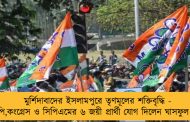মুর্শিদাবাদের ইসলামপুরে তৃণমূলের শক্তিবৃদ্ধি - বিজেপি,কংগ্রেস ও সিপিএমের ৬ জয়ী প্রার্থী যোগ দিলেন ঘাসফুল শিবিরে
