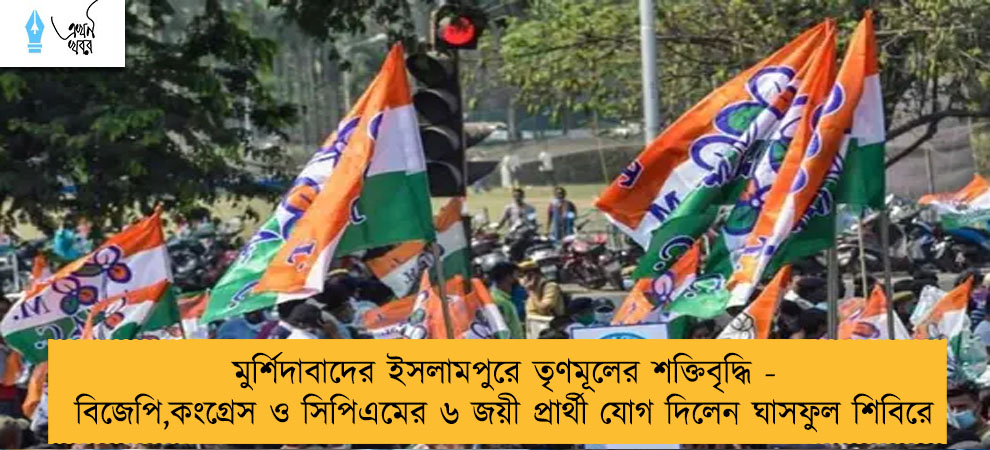 মুর্শিদাবাদের ইসলামপুরে তৃণমূলের শক্তিবৃদ্ধি - বিজেপি,কংগ্রেস ও সিপিএমের ৬ জয়ী প্রার্থী যোগ দিলেন ঘাসফুল শিবিরে