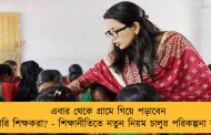 এবার থেকে গ্রামে গিয়ে পড়াবেন সরকারি শিক্ষকরা? - শিক্ষানীতিতে নতুন নিয়ম চালুর পরিকল্পনা রাজ্যের