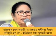 'রাজ্যপাল বোস অনুমতি না দেওয়ায় স্বাধীনতা দিবসে বন্দিমুক্তি হল না' - অভিযোগে সরব মুখ্যমন্ত্রী মমতা