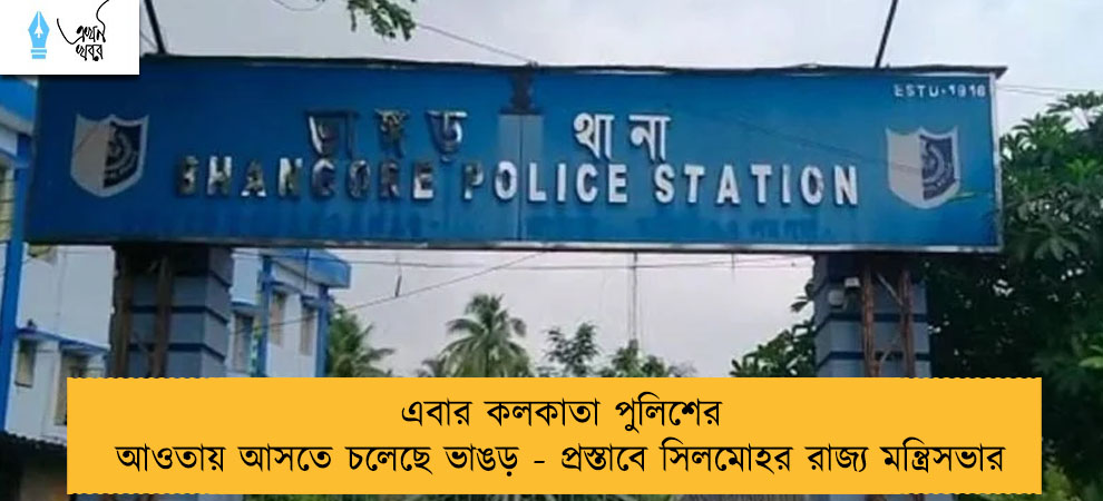 এবার কলকাতা পুলিশের আওতায় আসতে চলেছে ভাঙড় - প্রস্তাবে সিলমোহর রাজ্য মন্ত্রিসভার