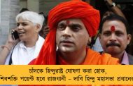 চাঁদকে হিন্দুরাষ্ট্র ঘোষণা করা হোক, শিবশক্তি পয়েন্ট হবে রাজধানী – দাবি হিন্দু মহাসভা প্রধানের