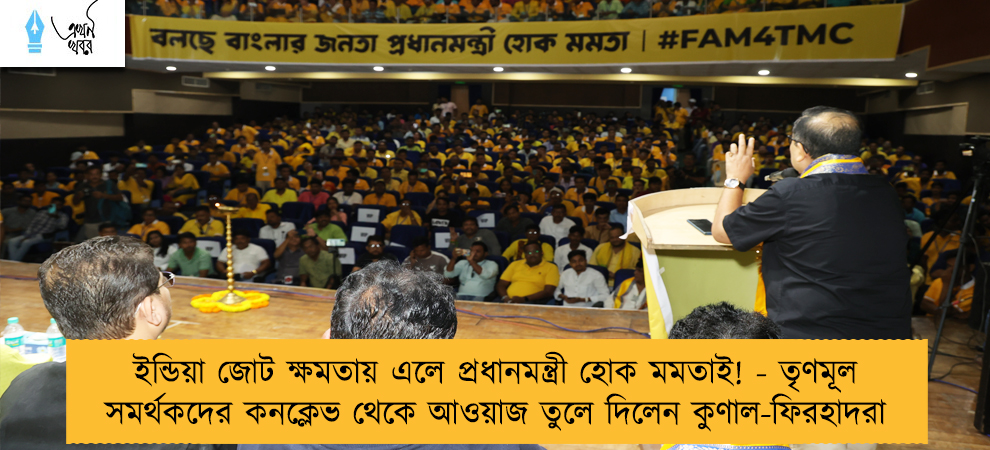 ইন্ডিয়া জোট ক্ষমতায় এলে প্রধানমন্ত্রী হোক মমতাই! - তৃণমূল সমর্থকদের কনক্লেভ থেকে আওয়াজ তুলে দিলেন কুণাল-ফিরহাদরা