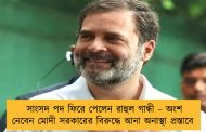 সাংসদ পদ ফিরে পেলেন রাহুল গান্ধী – অংশ নেবেন মোদী সরকারের বিরুদ্ধে আনা অনাস্থা প্রস্তাবে