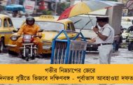 গভীর নিম্নচাপের জেরে দিনভর বৃষ্টিতে ভিজবে দক্ষিণবঙ্গ - পূর্বাভাস আবহাওয়া দফতরের