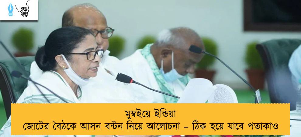 মুম্বইয়ে ইন্ডিয়া জোটের বৈঠকে আসন বন্টন নিয়ে আলোচনা – ঠিক হয়ে যাবে পতাকাও