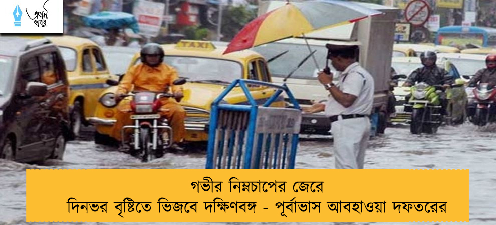 গভীর নিম্নচাপের জেরে দিনভর বৃষ্টিতে ভিজবে দক্ষিণবঙ্গ - পূর্বাভাস আবহাওয়া দফতরের
