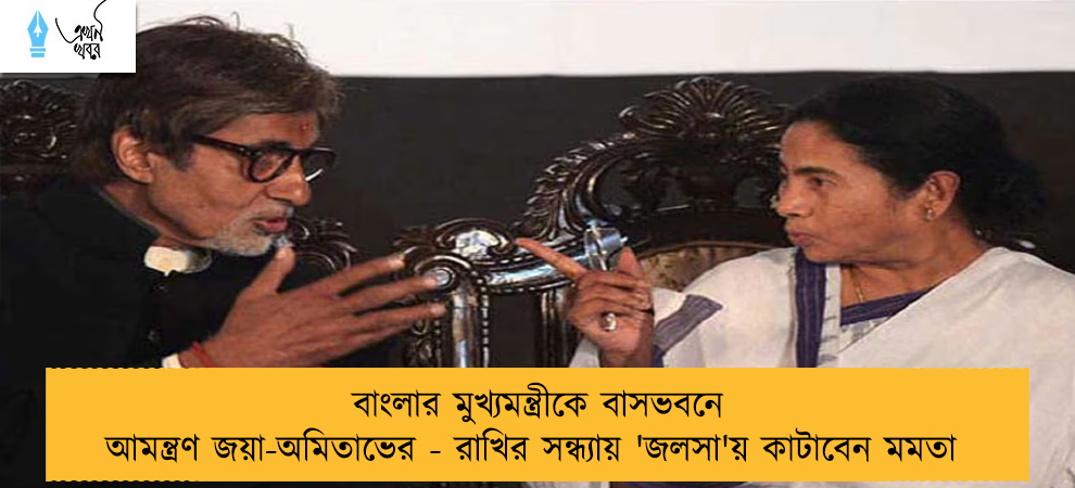 বাংলার মুখ্যমন্ত্রীকে বাসভবনে আমন্ত্রণ জয়া-অমিতাভের - রাখির সন্ধ্যায় 'জলসা'য় কাটাবেন মমতা