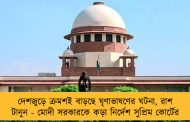 দেশজুড়ে ক্রমশই বাড়ছে ঘৃণাভাষণের ঘটনা, রাশ টানুন - মোদী সরকারকে কড়া নির্দেশ সুপ্রিম কোর্টের