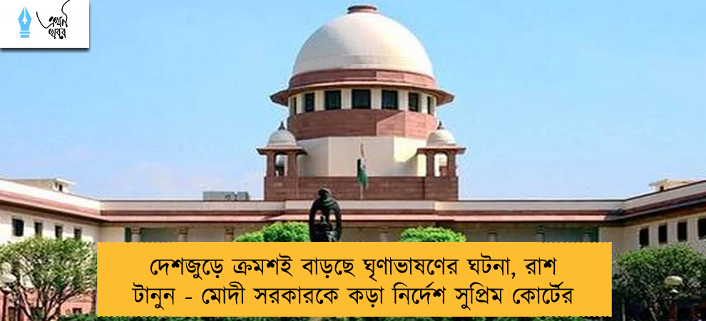 দেশজুড়ে ক্রমশই বাড়ছে ঘৃণাভাষণের ঘটনা, রাশ টানুন - মোদী সরকারকে কড়া নির্দেশ সুপ্রিম কোর্টের