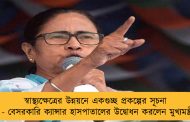 স্বাস্থ্যক্ষেত্রের উন্নয়নে একগুচ্ছ প্রকল্পের সূচনা রাজ্যের - বেসরকারি ক্যান্সার হাসপাতালের উদ্বোধন করলেন মুখ্যমন্ত্রী মমতা