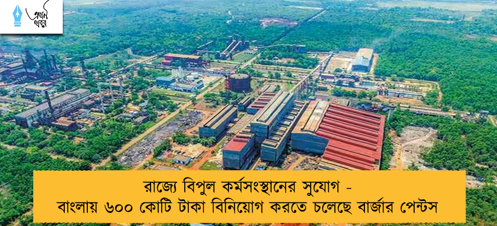 রাজ্যে বিপুল কর্মসংস্থানের সুযোগ - বাংলায় ৬০০ কোটি টাকা বিনিয়োগ করতে চলেছে বার্জার পেন্টস