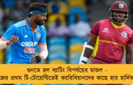 গুনতে হল ব্যাটিং বিপর্যয়ের মাশুল - সিরিজের প্রথম টি-টোয়েন্টিতেই ক্যারিবিয়ানদের কাছে হার হার্দিকদের