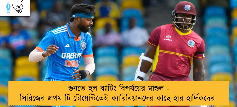 গুনতে হল ব্যাটিং বিপর্যয়ের মাশুল - সিরিজের প্রথম টি-টোয়েন্টিতেই ক্যারিবিয়ানদের কাছে হার হার্দিকদের
