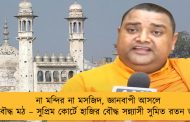 না মন্দির না মসজিদ, জ্ঞানবাপী আসলে বৌদ্ধ মঠ – সুপ্রিম কোর্টে হাজির বৌদ্ধ সন্ন্যাসী সুমিত রতন ভন্ত