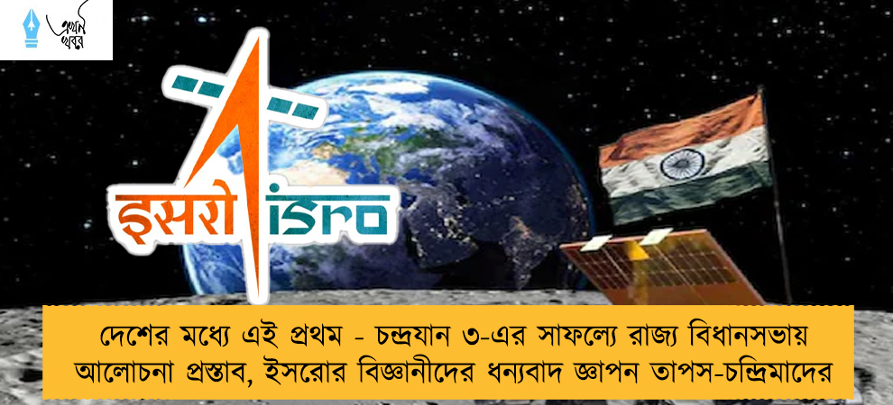 দেশের মধ্যে এই প্রথম - চন্দ্রযান ৩-এর সাফল্যে রাজ্য বিধানসভায় আলোচনা প্রস্তাব, ইসরোর বিজ্ঞানীদের ধন্যবাদ জ্ঞাপন তাপস-চন্দ্রিমাদের