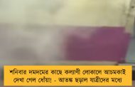 শনিবার দমদমের কাছে কল্যাণী লোকালে আমকাই দেখা গেল ধোঁয়া! - আতঙ্ক ছড়াল যাত্রীদের মধ্যে