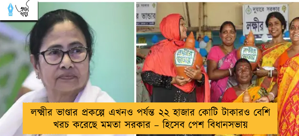 লক্ষ্মীর ভাণ্ডার প্রকল্পে এখনও পর্যন্ত ২২ হাজার কোটি টাকারও বেশি খরচ করেছে মমতা সরকার – হিসেব পেশ বিধানসভায়