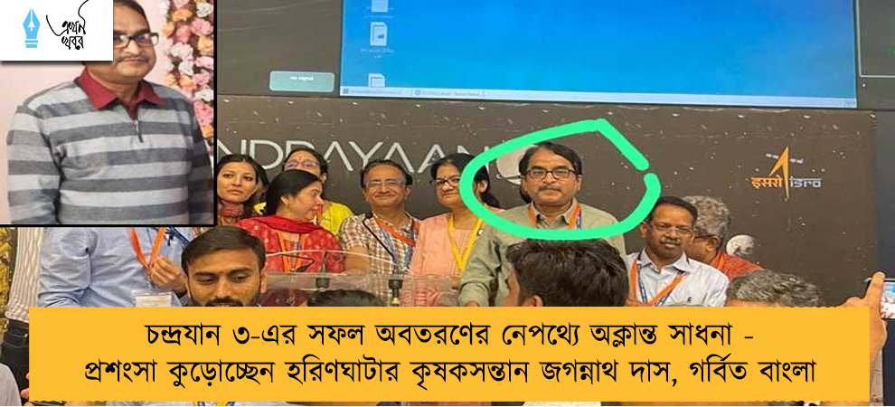 চন্দ্রযান ৩-এর সফল অবতরণের নেপথ্যে অক্লান্ত সাধনা - প্রশংসা কুড়োচ্ছেন হরিণঘাটার কৃষকসন্তান জগন্নাথ দাস, গর্বিত বাংলা