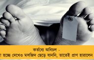 কর্তব্যে অবিচল - হামলা হচ্ছে দেখেও মসজিদ ছেড়ে যাননি, তাতেই প্রাণ হারালেন ইমাম