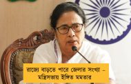 রাজ্যে বাড়তে পারে জেলার সংখ্যা – মন্ত্রিসভায় ইঙ্গিত মমতার
