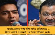 কেজরিওয়ালের সঙ্গে দীর্ঘ বৈঠক অভিষেকের – ইন্ডিয়া জোটে প্রধানমন্ত্রী পদ নিয়ে জটিলতা কাটল