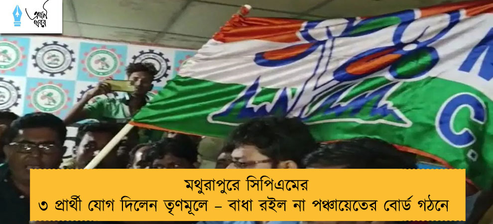 মথুরাপুরে সিপিএমের ৩ প্রার্থী যোগ দিলেন তৃণমূলে – বাধা রইল না পঞ্চায়েতের বোর্ড গঠনে