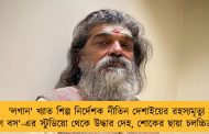 'লগান' খ্যাত শিল্প নির্দেশক নীতিন দেশাইয়ের রহস্যমৃত্যু - 'বিগ বস'-এর স্টুডিয়ো থেকে উদ্ধার দেহ, শোকের ছায়া চলচ্চিত্রমহলে