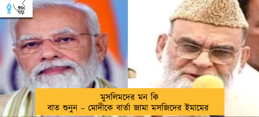 মুসলিমদের মন কি বাত শুনুন – মোদীকে বার্তা জামা মসজিদের ইমামের