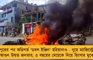 মণিপুরের পর অগ্নিগর্ভ 'ডবল ইঞ্জিন' হরিয়ানাও - নুহে ম্যাজিস্ট্রেটের গাড়িতে আগুন উন্মত্ত জনতার, ৩ বছরের মেয়েকে নিয়ে হিংসার মুখে বিচারক