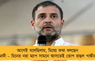আগেই বলেছিলাম, মিথ্যে কথা বলছেন মোদী – চিনের নয়া ম্যাপ সামনে আসতেই তোপ রাহুল গান্ধীর