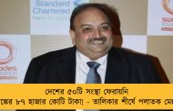 দেশের ৫০টি সংস্থা ফেরায়নি ব্যাঙ্কের ৮৭ হাজার কোটি টাকা! - তালিকার শীর্ষে পলাতক মেহুল